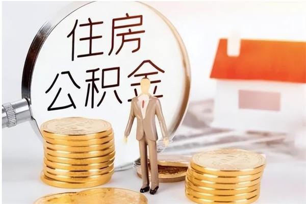 盘锦公积金取了不到一年还能取吗（住房公积金提取超过一年）