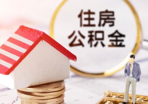盘锦缺钱怎么把公积金提取出来（没钱了,怎么取住房公积金）
