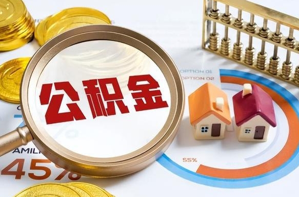 盘锦如何代取公积金里面的钱（公积金提取代办流程）
