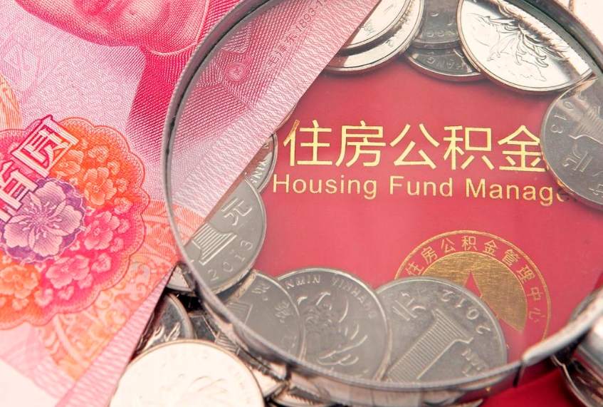 盘锦房屋住房公积金怎么取（取住房公积金的办法）