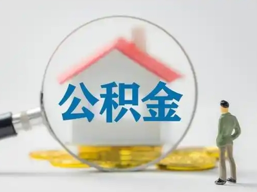 盘锦有房怎么提取公积金（有房的怎么提取公积金）