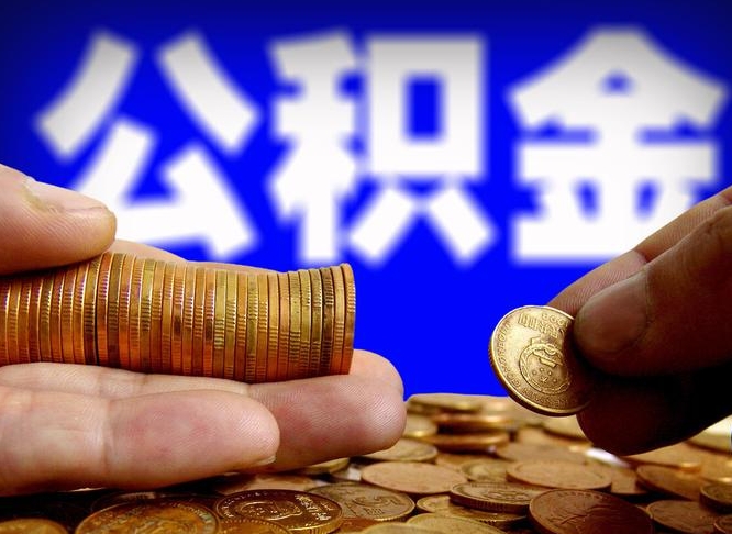 盘锦公司误给离职员工交公积金（离职后发现公司漏缴公积金）